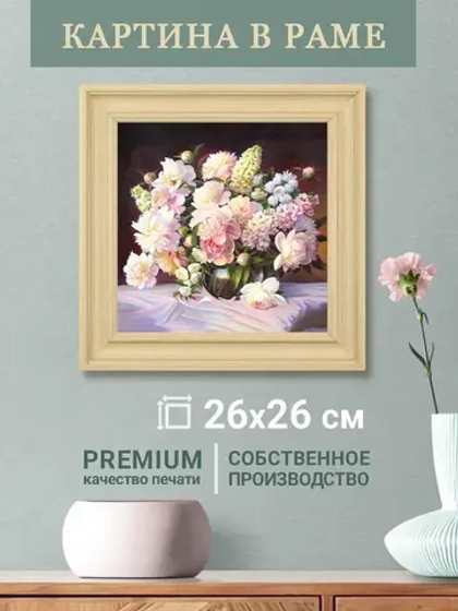 Картина на стену интерьерная на холсте 26*26 см