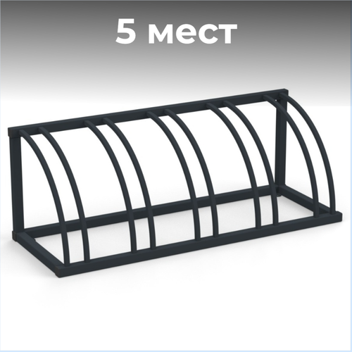 Велопарковка №12, на 5 мест, 1400*510*510 мм.