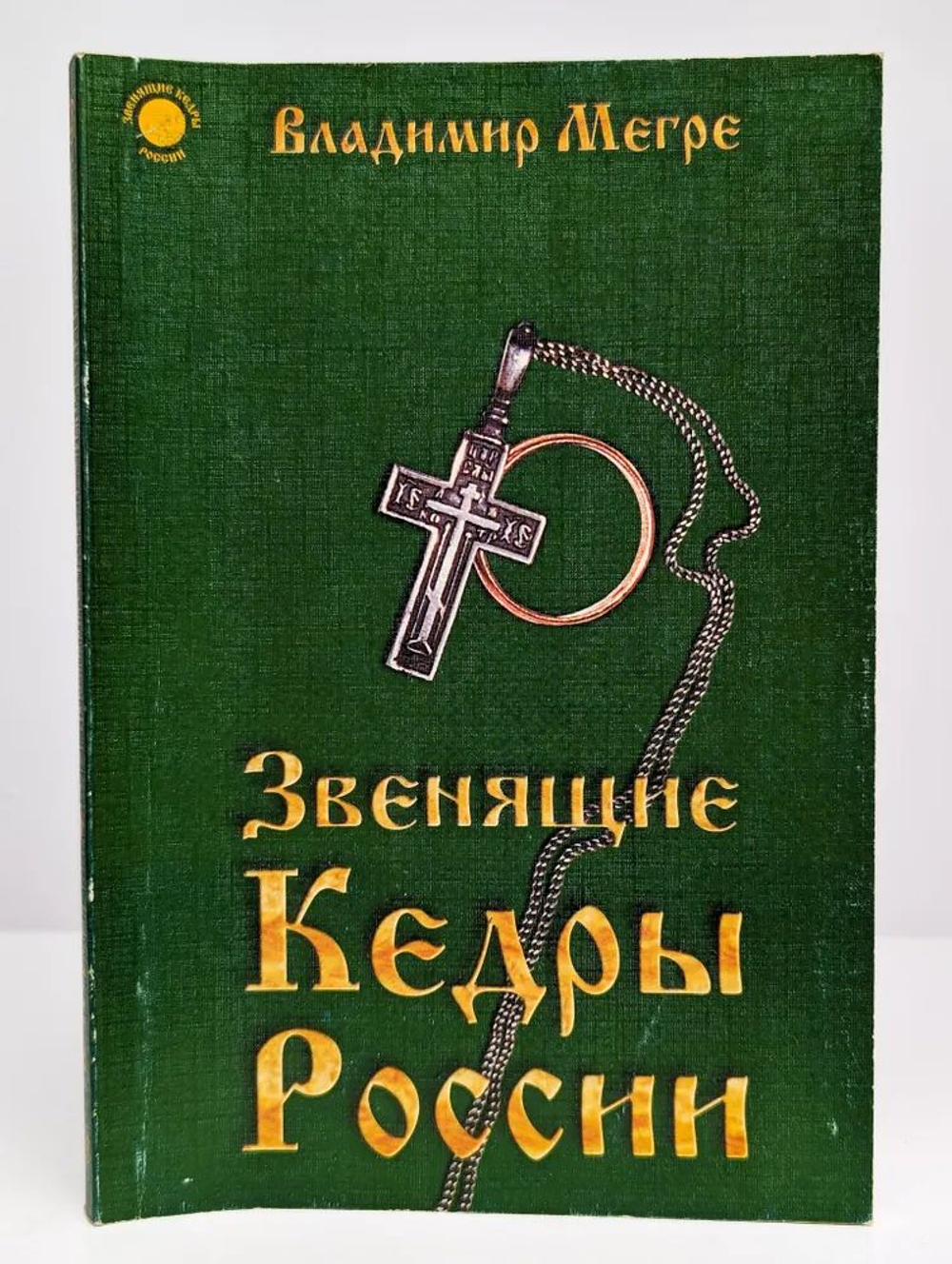 Звенящие кедры России
