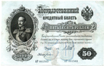 Кредитный билет 50 рублей 1899 год. Управляющий Шипов, кассир Богатырев АР 061503