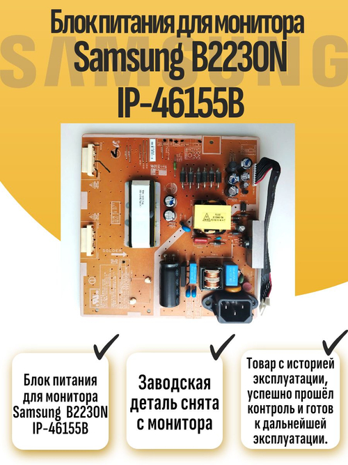 Блок питания для монитора Samsung B2230N IP-46155B
