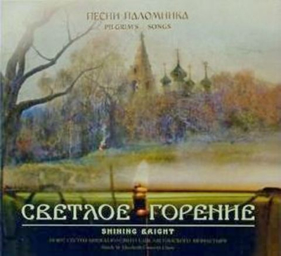 CD - Светлое горение. Песни паломника