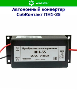 Автономный конвертер СибКонтакт ПН1-35 [DC/DC, 24В/12В / 240Вт]