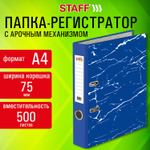 Папка-регистратор STAFF "Profit" с мраморным покрытием 75 мм с уголком синий съемный механизм (50 штук в упаковке)