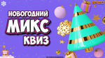«НОВОГОДНИЙ МИКС КВИЗ»
