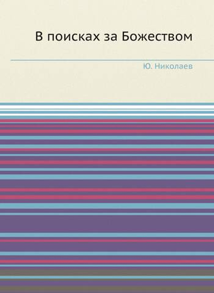 В поисках за Божеством | Ю. Николаев