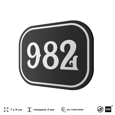 Номерок на дверь квартиры 982, для кабинета, офиса, шильдик 9 х 7 см, черный, Айдентика Технолоджи