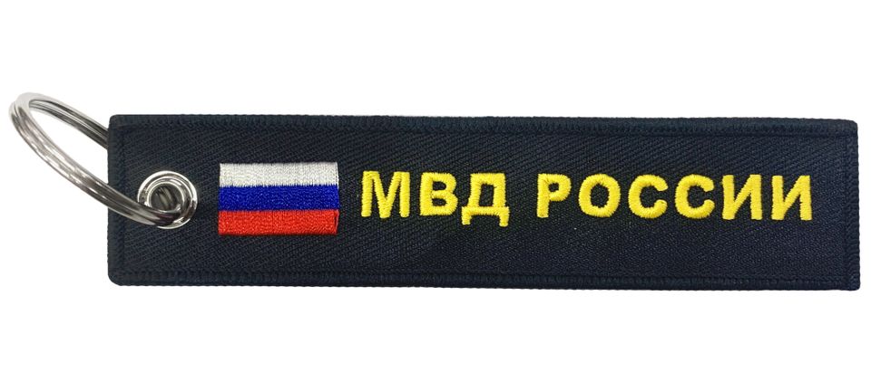 Брелок МВД России BMV 06605 с вышивкой