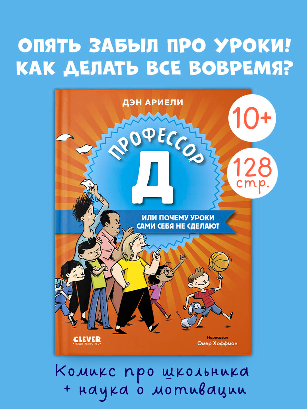 Всё под контролем. Профессор Д, или Почему уроки сами себя не сделают
