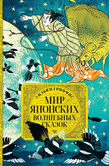 Мир японских волшебных сказок