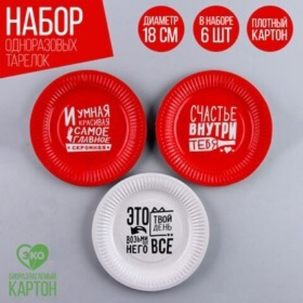 Тарелка одноразовая бумажная "Это твой день" (набор 6 шт)