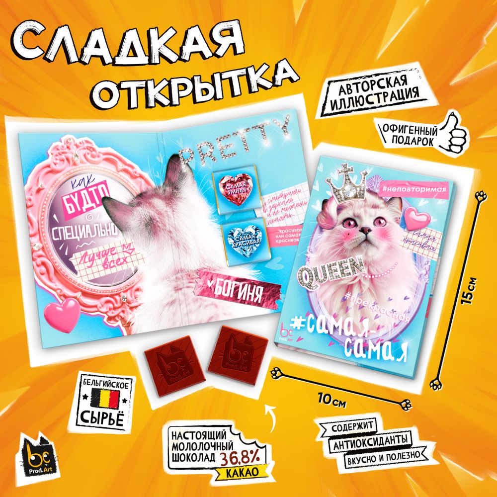 Сладкая открытка, САМАЯ-САМАЯ. QUEEN, молочный шоколад, 10 г., TM Prod.Art