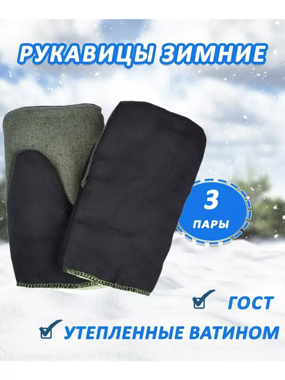 Рукавицы рабочие зимние брезентовым наладонником *3пары