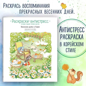 Весенним днём в Корее. Раскраски-антистресс, которые подарят тёплые чувства