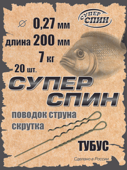 Поводок "СуперСпин" тубус (20шт)