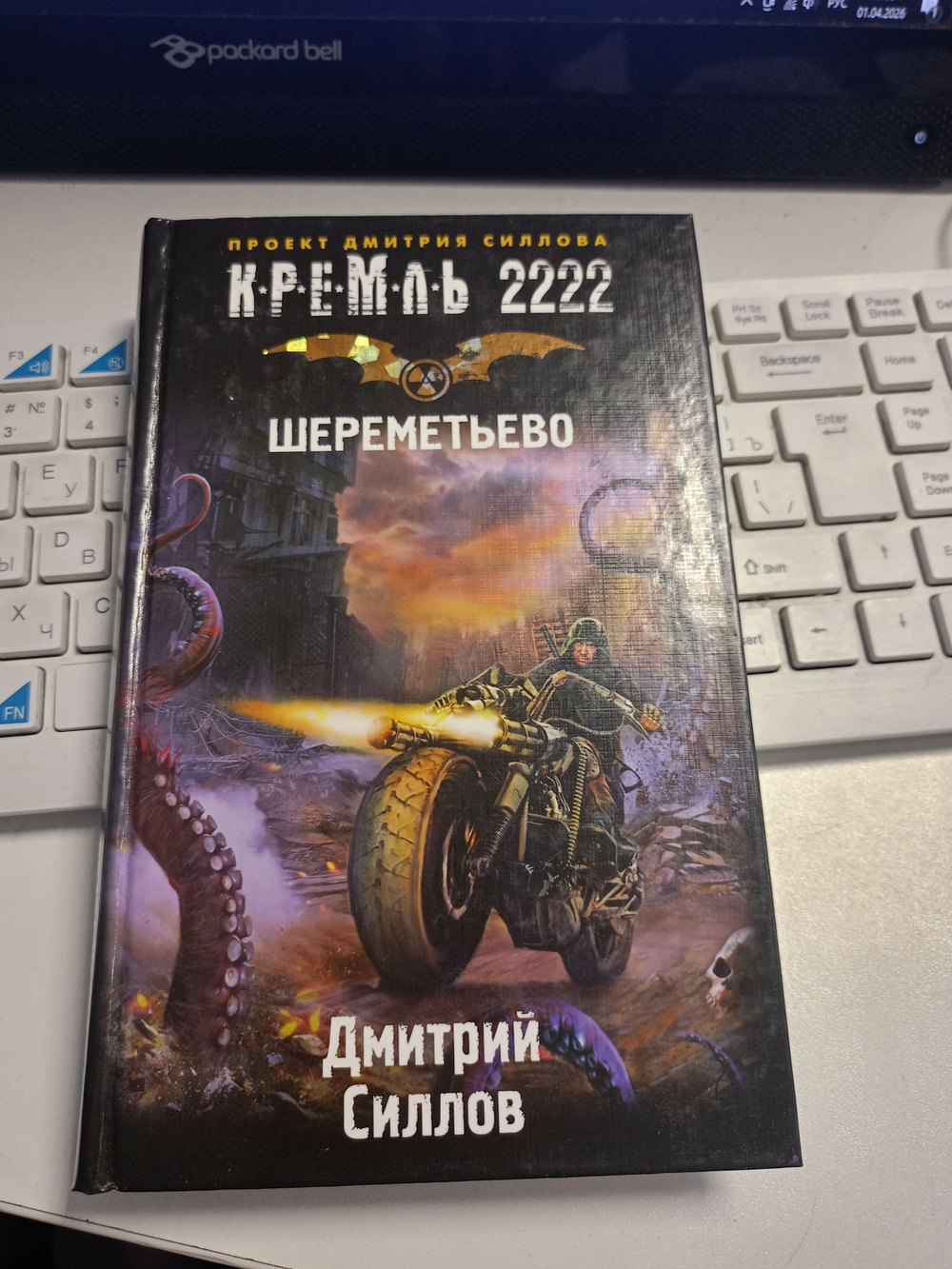 Кремль 2222. Шереметьево