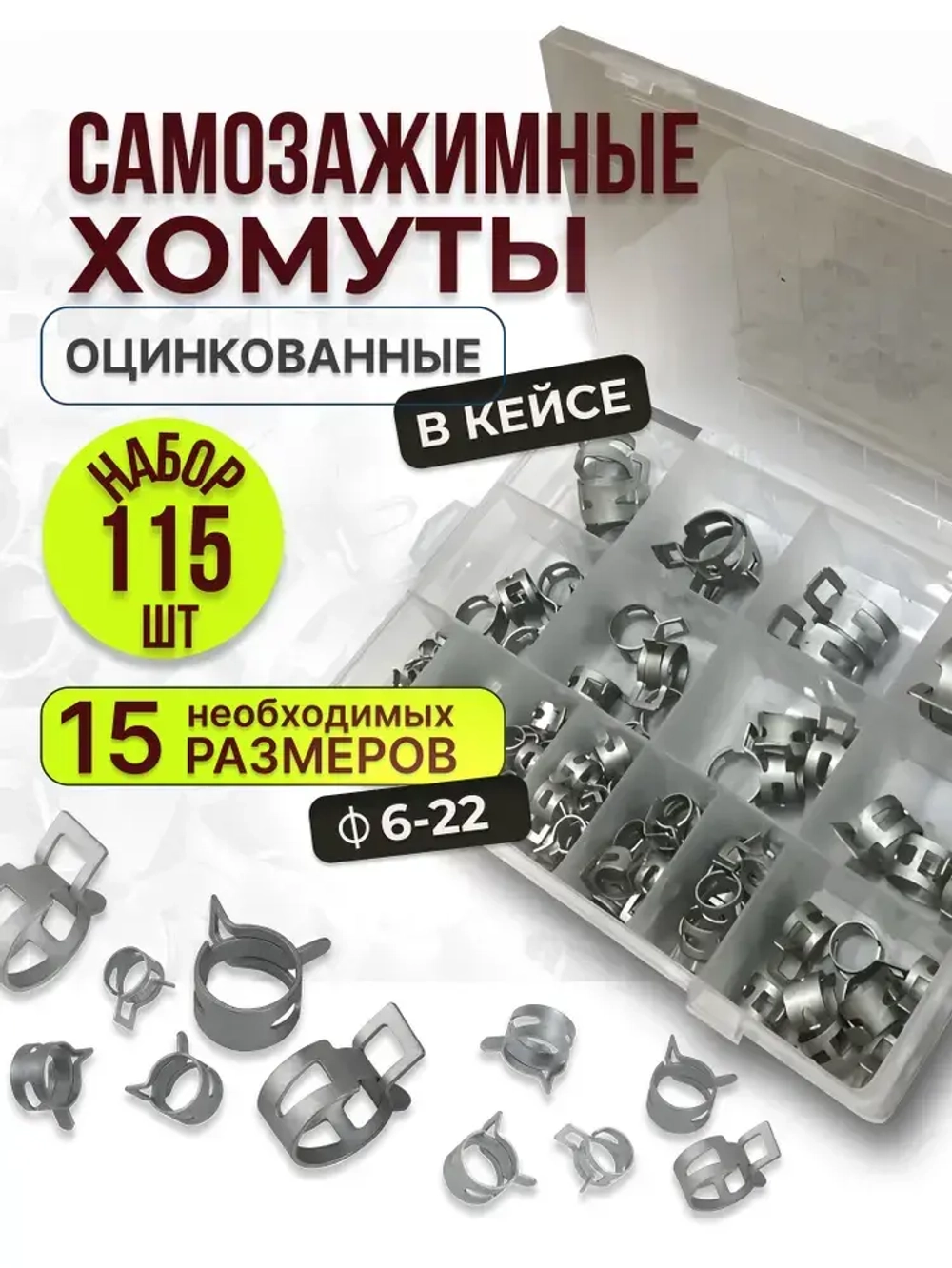 115 шт. Хомуты пружинные самозажимные, Набор оцинкованных пружинных хомутов (автомобильный / самозажимной) 6-22 мм