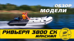 Лодка ПВХ Мастер Лодок Ривьера Максима 3800СК "Комби" Зелёный / Чёрный