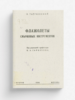 Флажолеты смычковых инструментов | Таргонский Яков Борисович