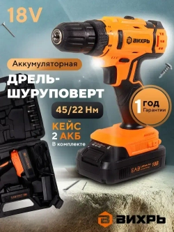 Дрель-шуруповерт аккумуляторный 18В в кейсе ДА-1822Б Вихрь / 2 АКБ в комплекте