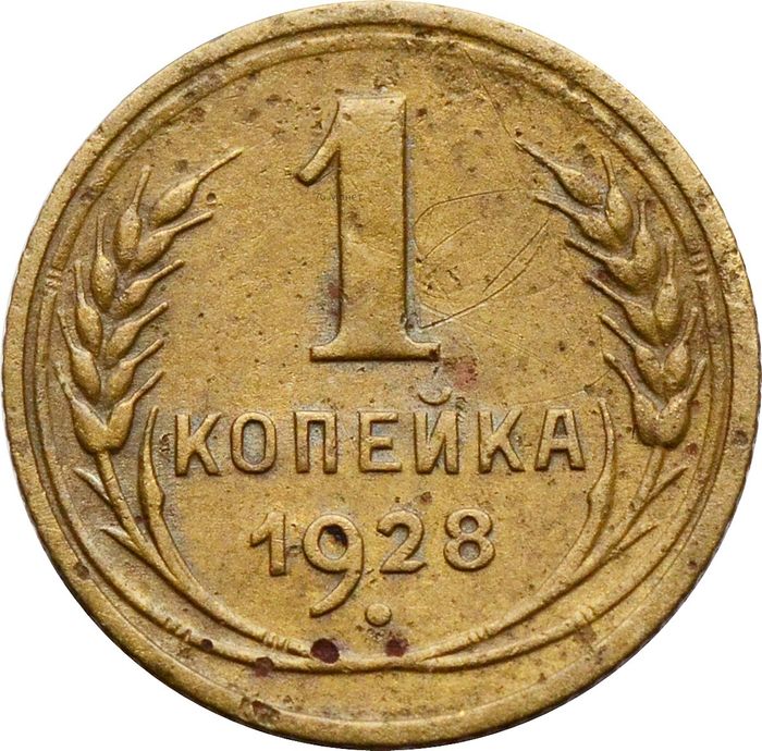 1 копейка 1928