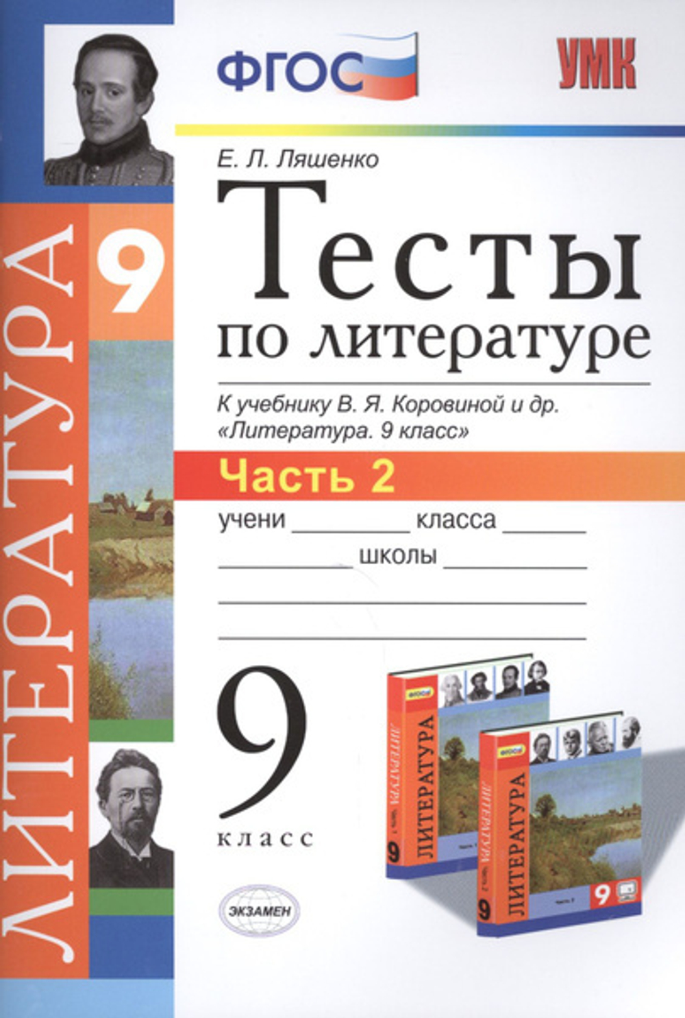 Е.Л.Ляшенко. Тесты по литературе. К уч-ку В.Я.Коровиной. в 2- ух частях. 9 класс. УМК ФГОС