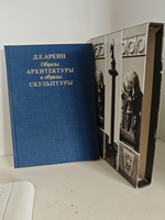 Образы архитектуры и образы скульптуры