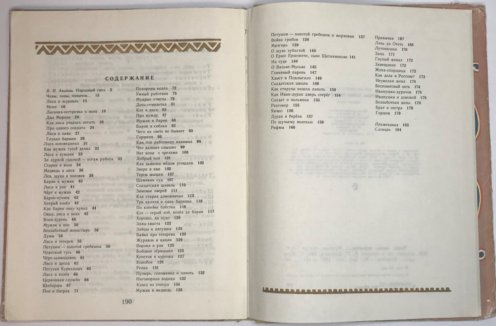 Чивы, Чивы, Чивычок... Русские сказки.  : Москва,  Детская литература , 1987 г.