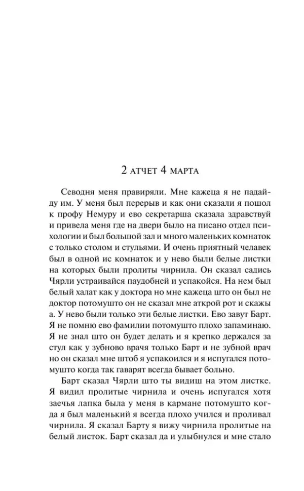 Цветы для Элджернона