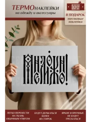 Термонаклейка на одежду, термопринт Мне можно