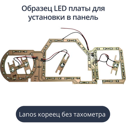 Светодиодная плата для панели Lanos с тахометром - кореец (белые шкалы, красные стрелки)