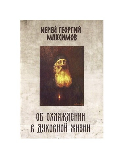 Об охлаждении в духовной жизни. Иерей Георгий Максимов