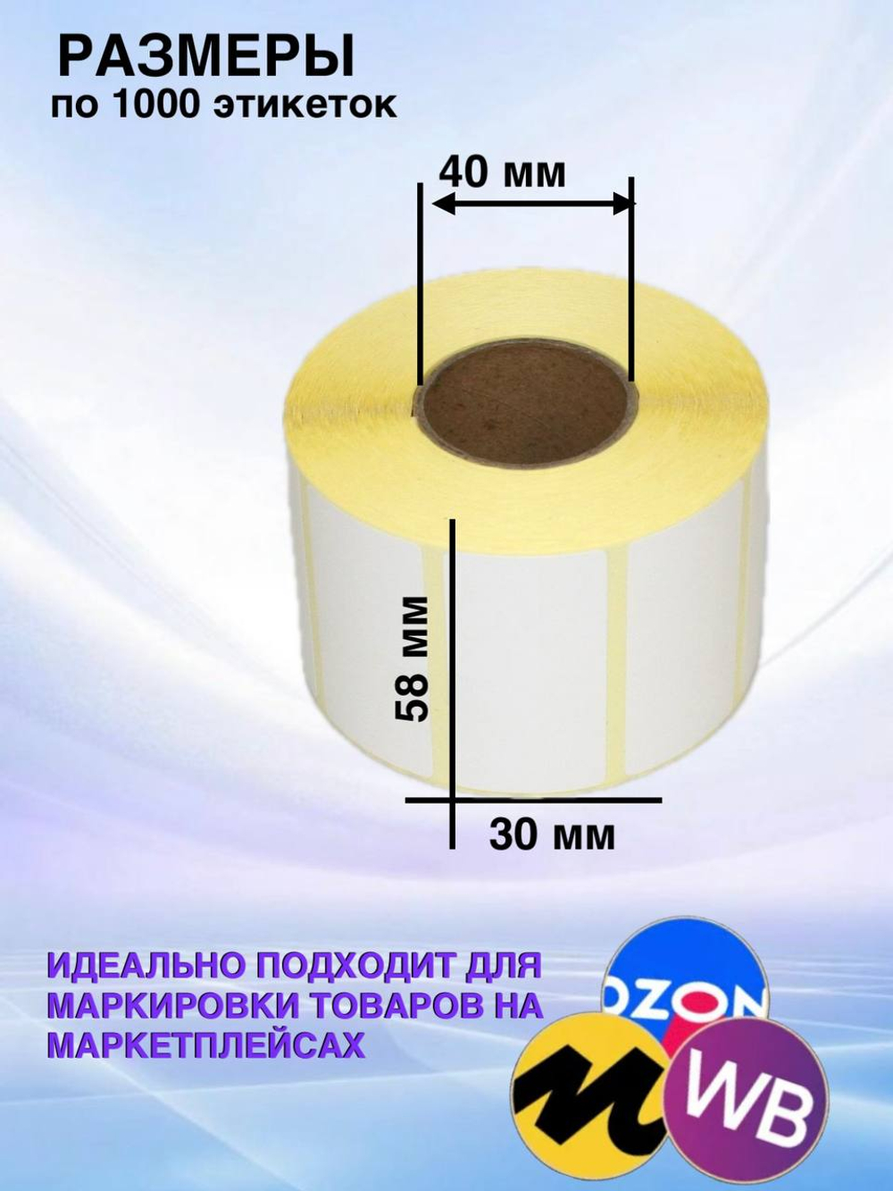 Самоклеящиеся термоэтикетки ЭКО 58x30мм 32 рулона по 1000 шт
