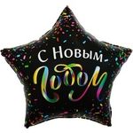 Шар (22"/56 см) Звезда, С Новым Годом (разноцветное конфетти), Черный, 1 шт. в упак.