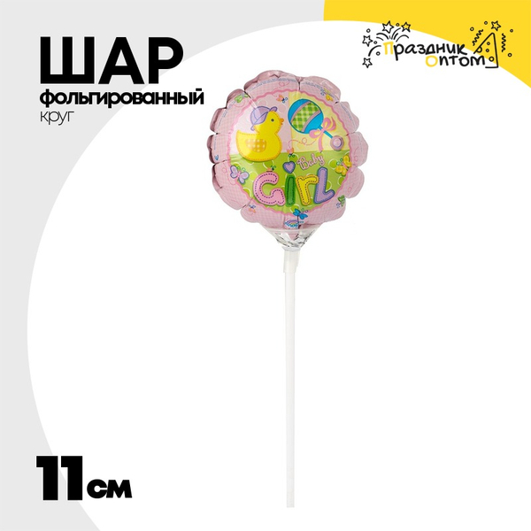 
          Шар Фольгированный Малыш девочка (Розовый)