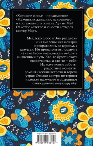 Хорошие жены. Луиза Мэй Олкотт