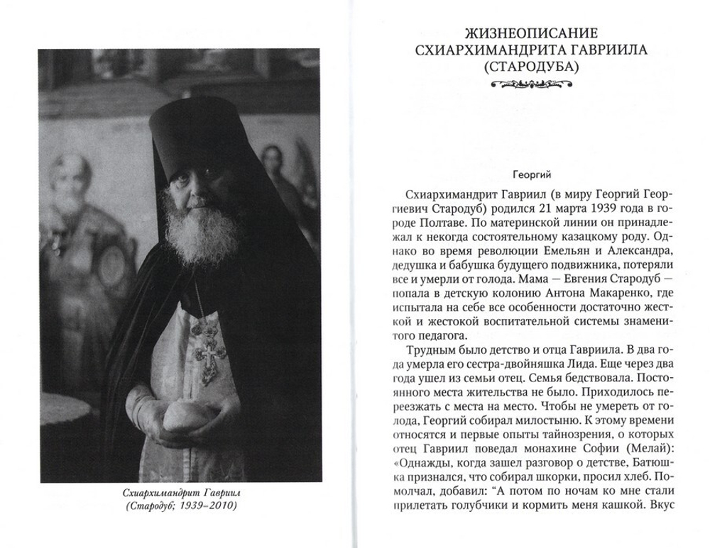 Ученик схиархимандрита Виталия, отец Гариил (Стародуб) в воспоминаниях самовидцев