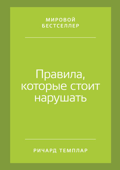 Правила, которые стоит нарушать. Ричард Темплар