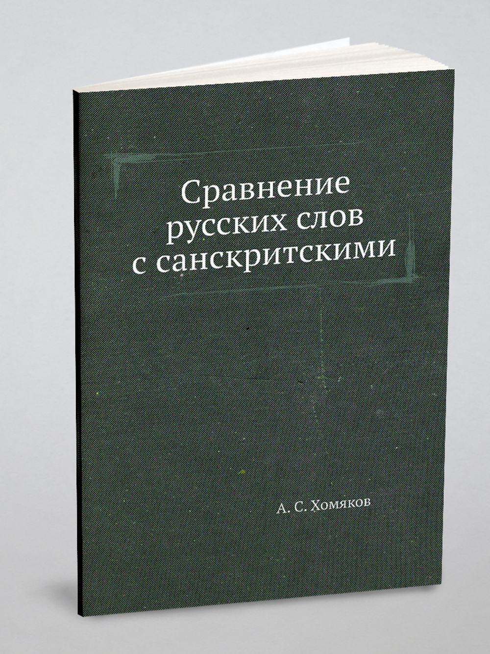 Сравнение русских слов с санскритскими | А. С. Хомяков