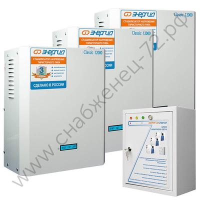 Трехфазные комплекты стабилизаторов напряжения Энергия Classic