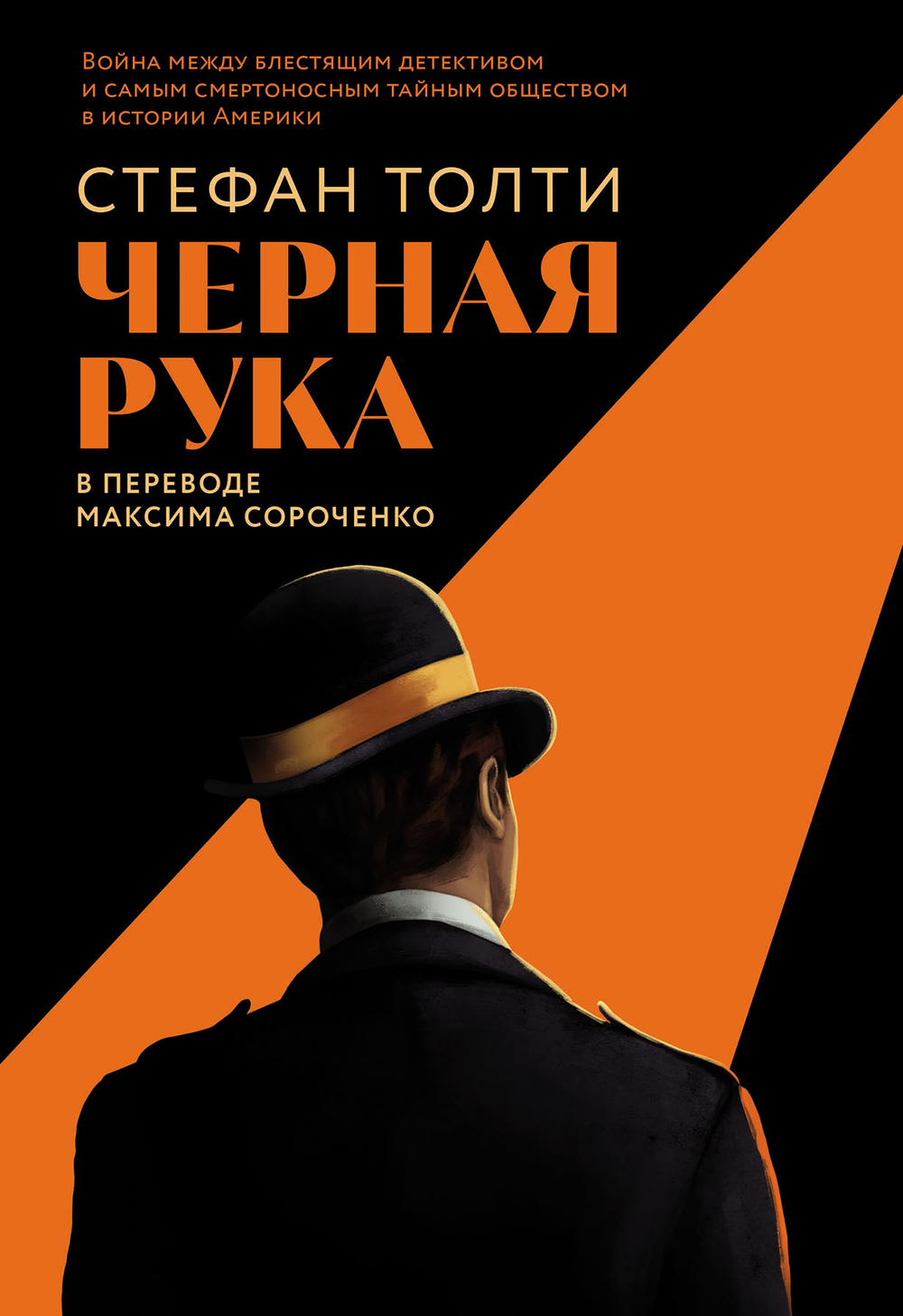 Черная рука: Война между блестящим детективом и самым смертоносным тайным обществом в истории Америки