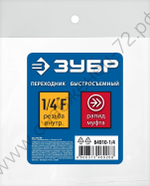 ЗУБР 1/4″F - рапид муфта, переходник, Профессионал (64910-1/4)