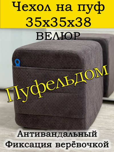 Чехол 35х35х38 на пуфик квадратный с карманом