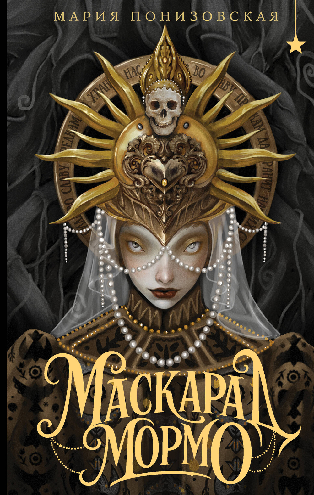 Маскарад Мормо