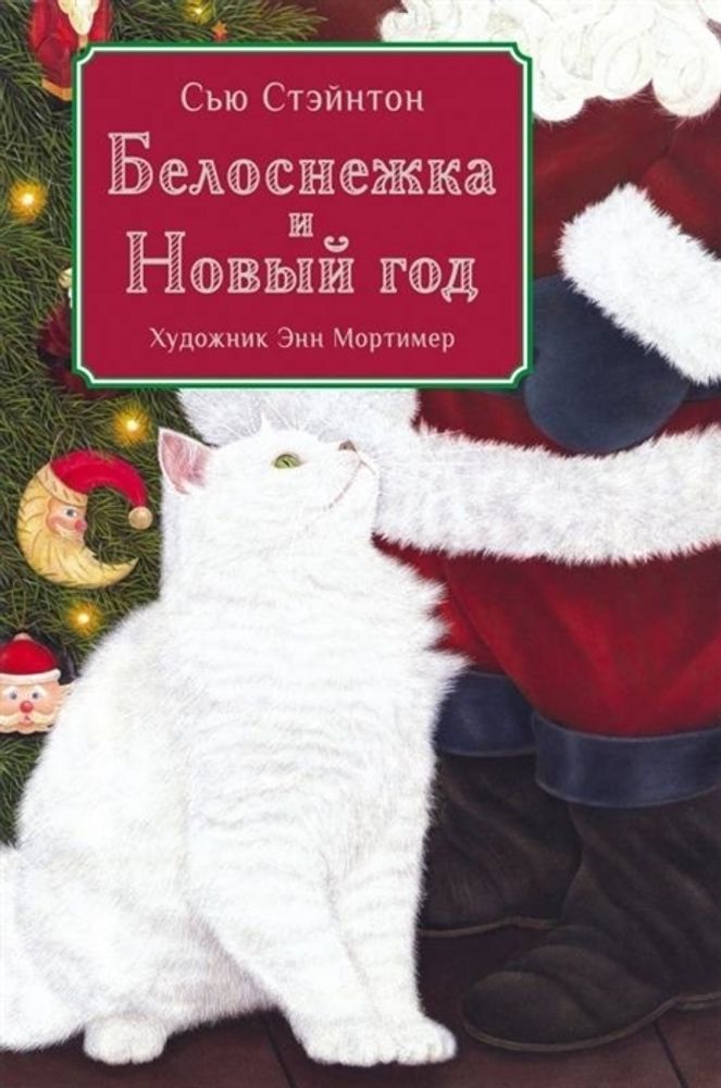 Белоснежка и Новый год: сказка (Стрекоза) (Стэйтон С.)