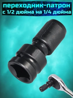 Переходник-патрон для шестигранной головки 1/2 дюйма на 1/4 дюйма