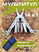 Мультитул туристический армейский 14 в 1 пассатижи