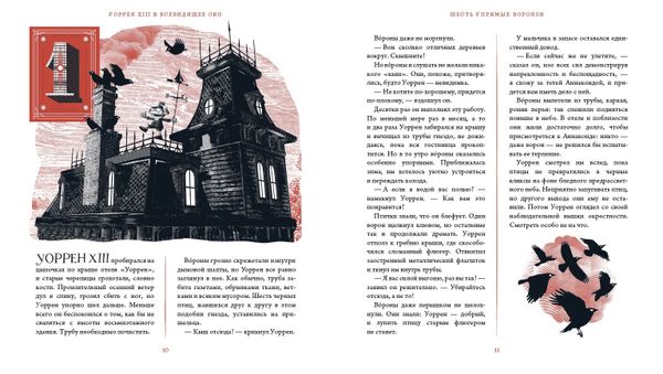 Уоррен XIII и всевидящее око