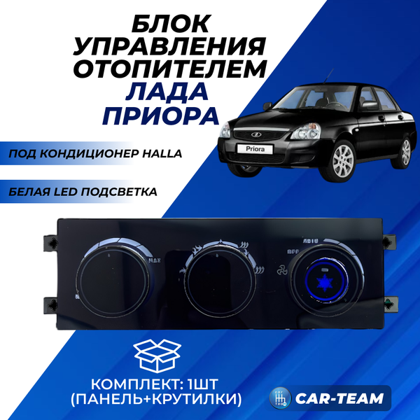 Ручки управления отопителем на Лада Приора под кондиционер Halla с белой LED подсветкой