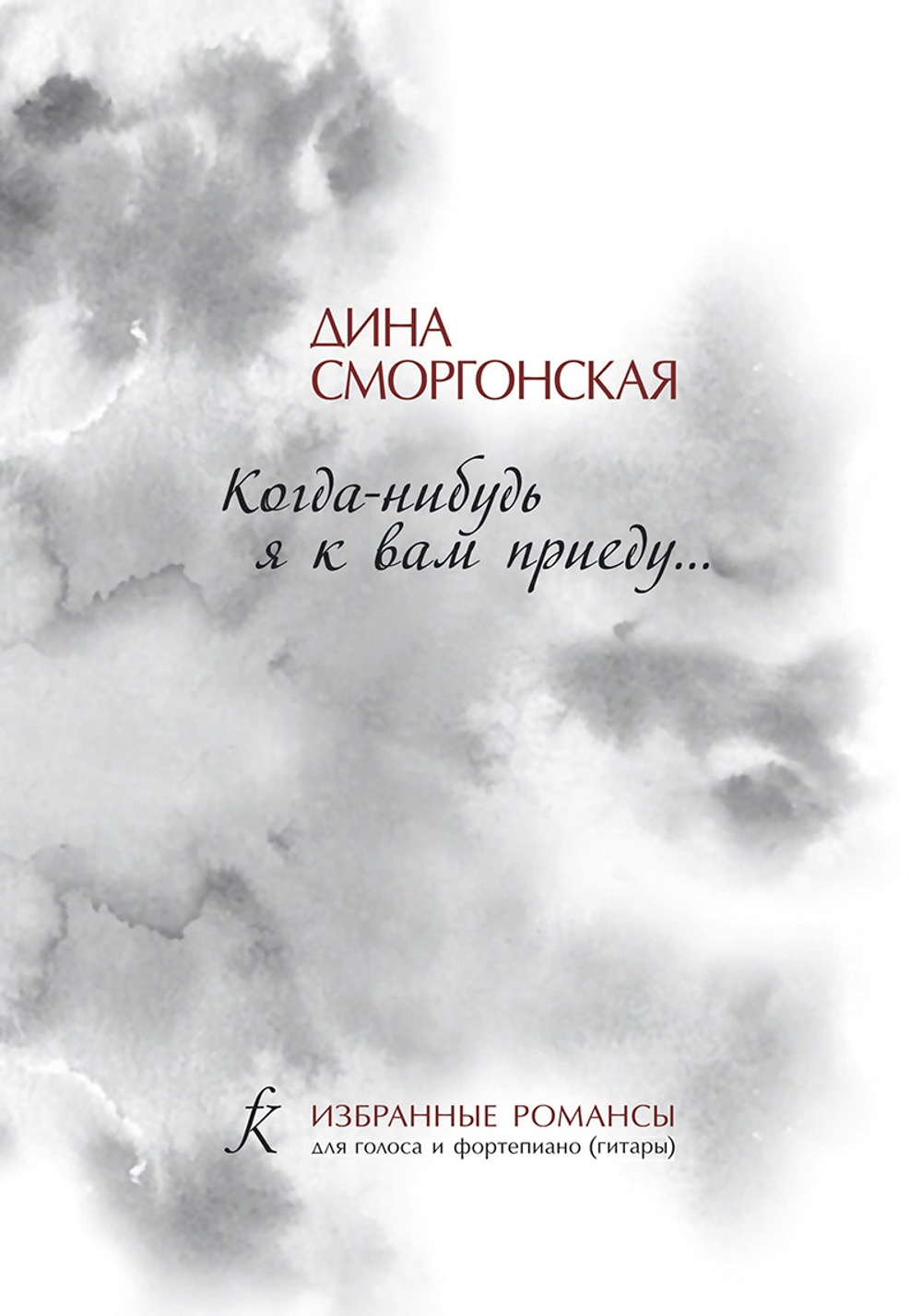 Кода-нибудь я к вам приеду... Избранные романсы для голоса и ф-но (гитары)